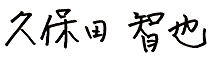 久保田智也 サイン